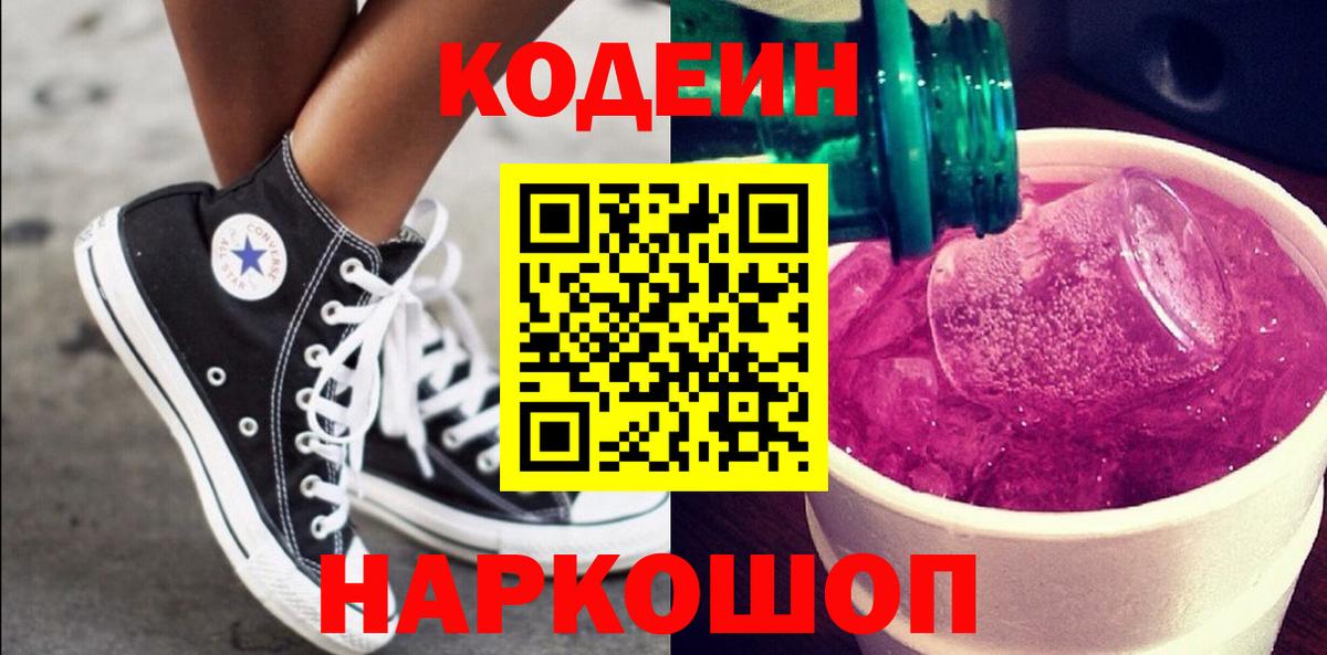 Касимов  Кодеин Purple Drank  Кодеиновый сироп Lean Purple Drank  Вход с VPN 